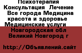 Психотерапия. Консультация. Лечение. - Все города Медицина, красота и здоровье » Медицинские услуги   . Новгородская обл.,Великий Новгород г.